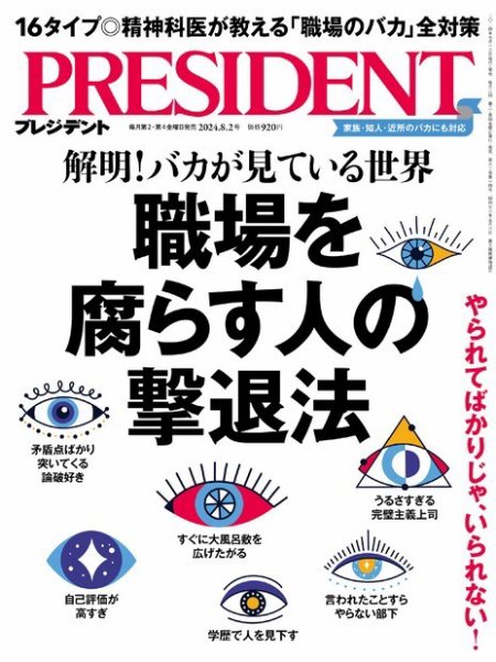 PRESIDENT(プレジデント) 2024年8/2号 (発売日2024年07月12日) | 雑誌