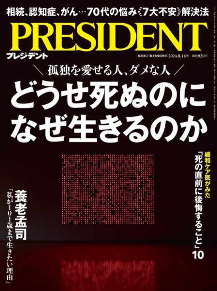 PRESIDENT(プレジデント) 2024年8/16号 (発売日2024年07月26日) | 雑誌