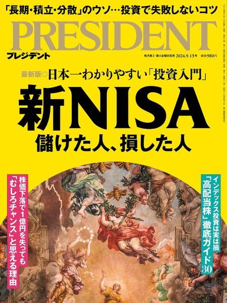 PRESIDENT(プレジデント) 2024年9/13号 (発売日2024年08月23日) 表紙