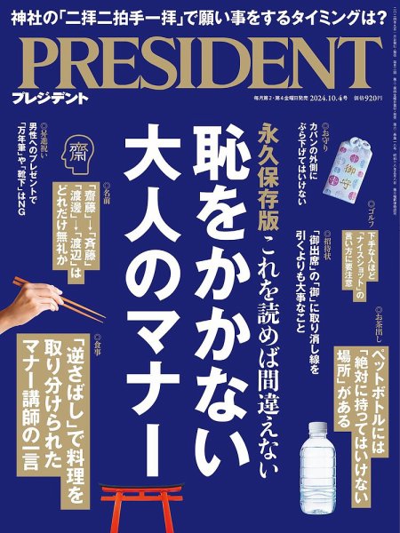 PRESIDENT(プレジデント) 2024年10/4号 (発売日2024年09月13日) 表紙