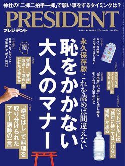 PRESIDENT(プレジデント) 2024年11/1号 (発売日2024年10月11日