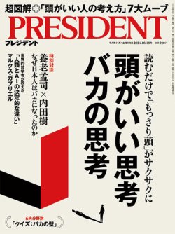 PRESIDENT(プレジデント) 2024年10/18号 (発売日2024年09月27日) | 雑誌/電子書籍/定期購読の予約はFujisan