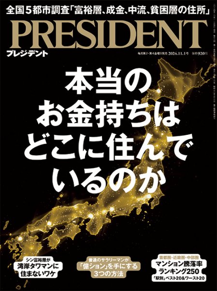PRESIDENT(プレジデント) 2024年11/1号 (発売日2024年10月11日) | 雑誌