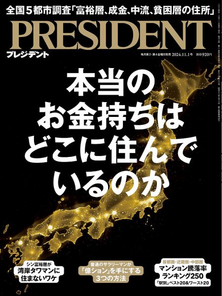 PRESIDENT(プレジデント) 2024年11/1号 (発売日2024年10月11日) 表紙