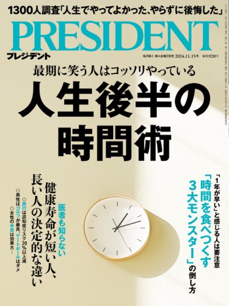 PRESIDENT(プレジデント) 2024年11/15号 (発売日2024年10月25日) 表紙