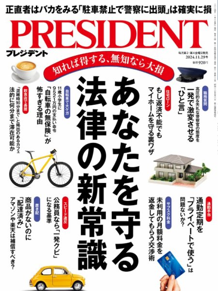 PRESIDENT(プレジデント) 2024年11/29号 (発売日2024年11月08日) 表紙