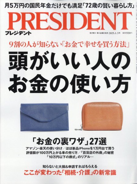 PRESIDENT(プレジデント) 2025年1/3号 (発売日2024年12月13日) | 雑誌