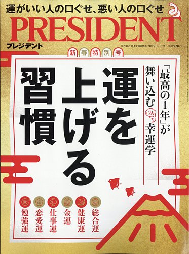 PRESIDENT(プレジデント)の最新号【2025年1/17号 (発売日2024年12月27日)】| 雑誌/電子書籍/定期購読の予約はFujisan