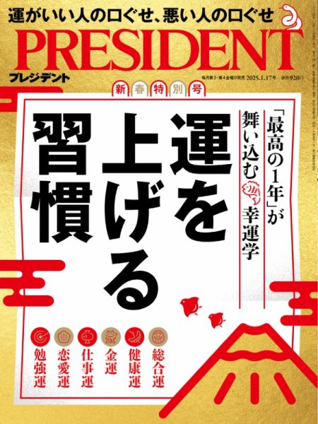 PRESIDENT(プレジデント) 2025年1/17号 (発売日2024年12月27日) | 雑誌