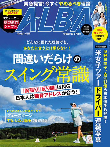 ALBA(アルバトロスビュー）の最新号【24.9/12号 (発売日2024年08月22日)】| 雑誌/電子書籍/定期購読の予約はFujisan