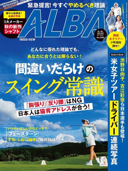 ALBA(アルバトロスビュー） 24.9/12号 (発売日2024年08月22日) 表紙