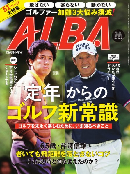 ALBA(アルバトロスビュー） 24.12/12号 (発売日2024年11月28日) 表紙