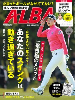 ALBA(アルバトロスビュー） 25.1/9号 (発売日2024年12月26日) 表紙