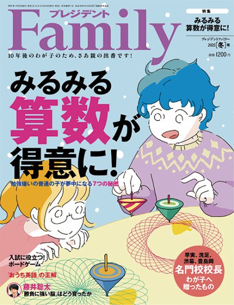 プレジデントファミリー（PRESIDENT Family） 2025年冬号 (発売日2024年12月05日) 表紙