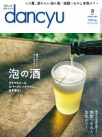 dancyu(ダンチュウ) 2024年8月号 表紙