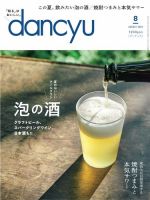 dancyu(ダンチュウ) 2024年8月号 (発売日2024年07月05日) 表紙