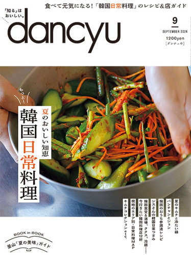 dancyu(ダンチュウ) 2024年9月号 (発売日2024年08月06日) | 雑誌/電子