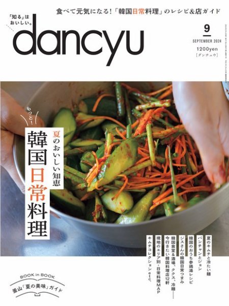 dancyu(ダンチュウ) 2024年9月号 (発売日2024年08月06日) 表紙