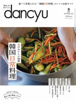 dancyu(ダンチュウ) 2024年9月号 (発売日2024年08月06日) 表紙