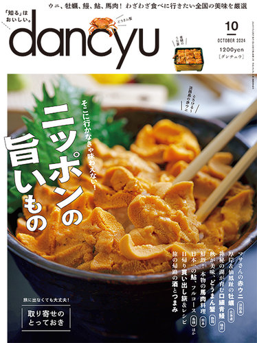 グルメ 雑誌 dancyu