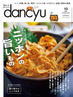 dancyu(ダンチュウ) 2024年10月号 (発売日2024年09月06日) 表紙