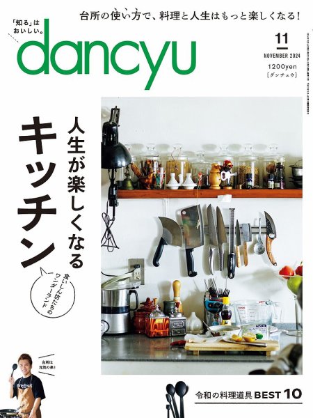 dancyu(ダンチュウ) 2024年11月号 (発売日2024年10月04日) 表紙