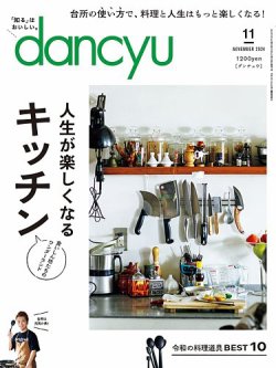 dancyu(ダンチュウ) 2024年11月号 (発売日2024年10月04日) 表紙