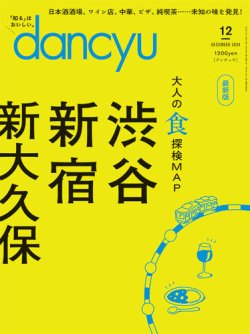 dancyu(ダンチュウ) 2024年12月号 (発売日2024年11月06日) 表紙