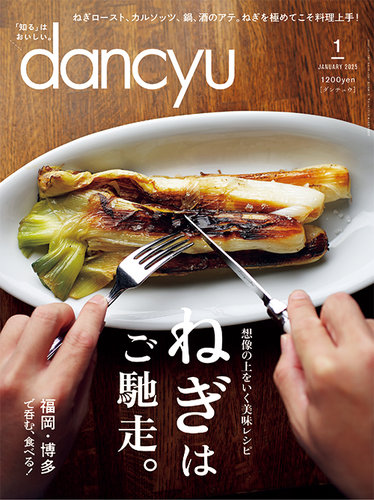 dancyu(ダンチュウ) 2025年1月号 (発売日2024年12月06日) | 雑誌