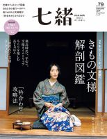 七緒（ななお）のバックナンバー | 雑誌/電子書籍/定期購読の予約はFujisan