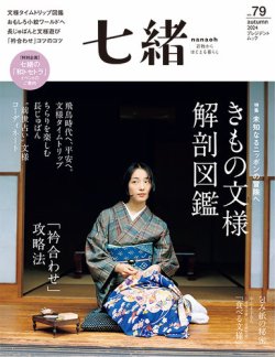 七緒 着物 雑誌