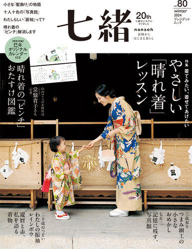 着物雑誌　七緒　24冊 七緒（ななお） Vol.71 (発売日2022年09月07日) | 雑誌/電子書籍