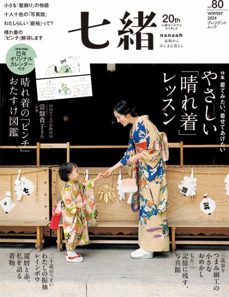 七緒（ななお） Vol.80 (発売日2024年12月06日) | 雑誌/電子書籍/定期