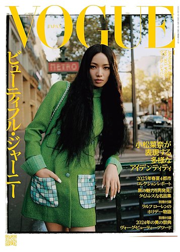 VOGUE JAPAN (ヴォーグ ジャパン) 2025年1月号 (発売日2024年11月29日) | 雑誌/電子書籍/定期購読の予約はFujisan