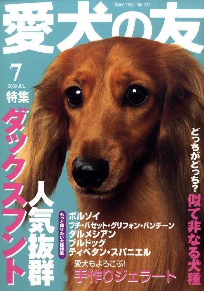 愛犬の友 ７月号 (発売日2009年06月25日) 表紙