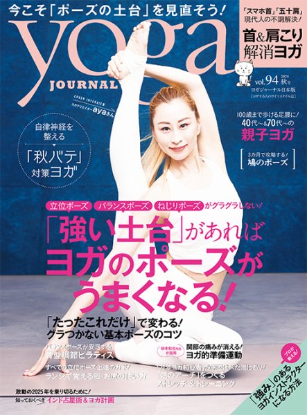yoga JOURNAL（ヨガジャーナル） 日本版秋号vol.94 (発売日2024年09月