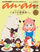 anan（アンアン） 2024年 1月24日号 No.2381増刊 スペシャルエディション[ごほうび開運旅へ。] (発売日2024年01月17日) 表紙