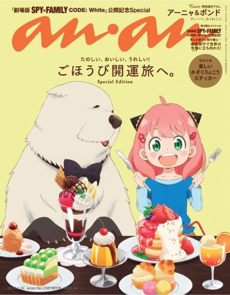 anan（アンアン） 2024年 1月24日号 No.2381増刊 スペシャルエディション[ごほうび開運旅へ。] (発売日2024年01月17日) 表紙