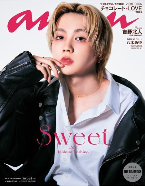 anan（アンアン） No.2382 Special Edition SWEET side (発売日2024年01月24日) 表紙