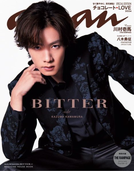 anan（アンアン） No.2382 Special Edition BITTER side (発売日2024年01月24日) 表紙
