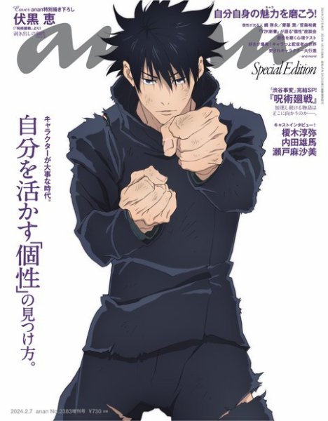 anan（アンアン） 2024年 2月7日号No.2383増刊スペシャルエディション[自分を活かす「個性」の見つけ方。] (発売日2024年01月31日) 表紙