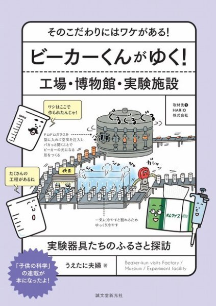 ビーカーくんがゆく！ 工場・博物館・実験施設 2022年01月13日発売号 表紙