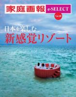 家庭画報 e-SELECT Vol.29 日本を楽しむ新感覚リゾート (発売日2023年12月20日) 表紙