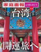 家庭画報 e-SELECT Vol.30 台湾 開運旅へ (発売日2023年12月21日) 表紙