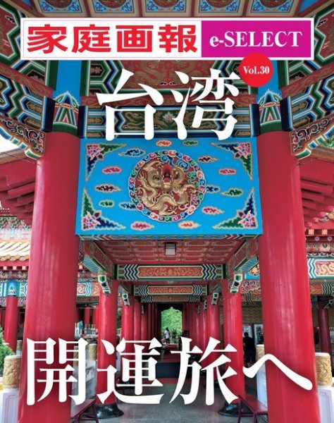 家庭画報 e-SELECT Vol.30 台湾 開運旅へ (発売日2023年12月21日) 表紙