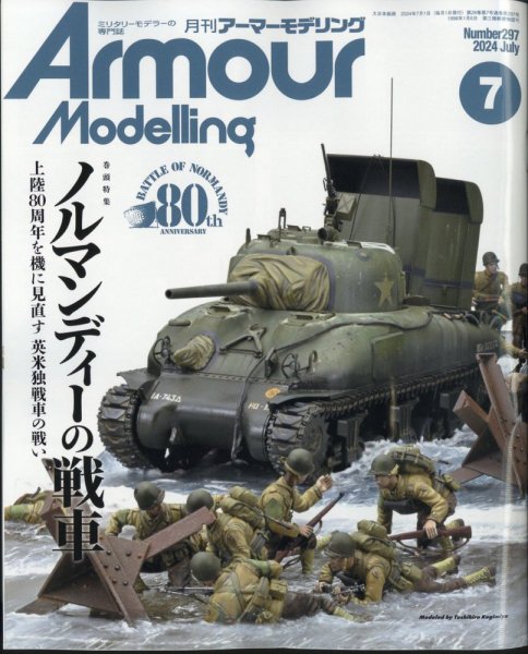 アーマーモデリング 2024年7月号 (発売日2024年06月13日) 表紙