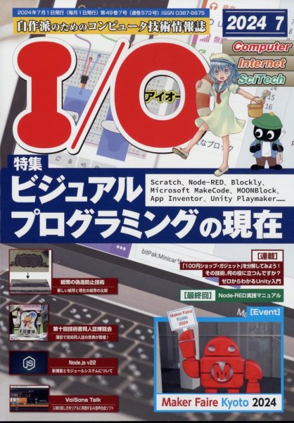 I/O (アイオー) 2024年7月号 (発売日2024年06月18日) 表紙