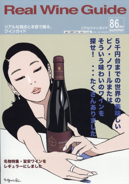 REAL WINE GUIDE（リアルワインガイド） 2024年7月号 (発売日2024年06月14日) 表紙