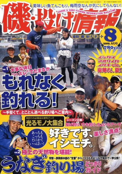 磯・投げ情報 8月号 (発売日2009年06月25日) 表紙
