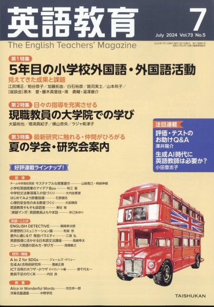 英語教育 2024年7月号 (発売日2024年06月14日) 表紙